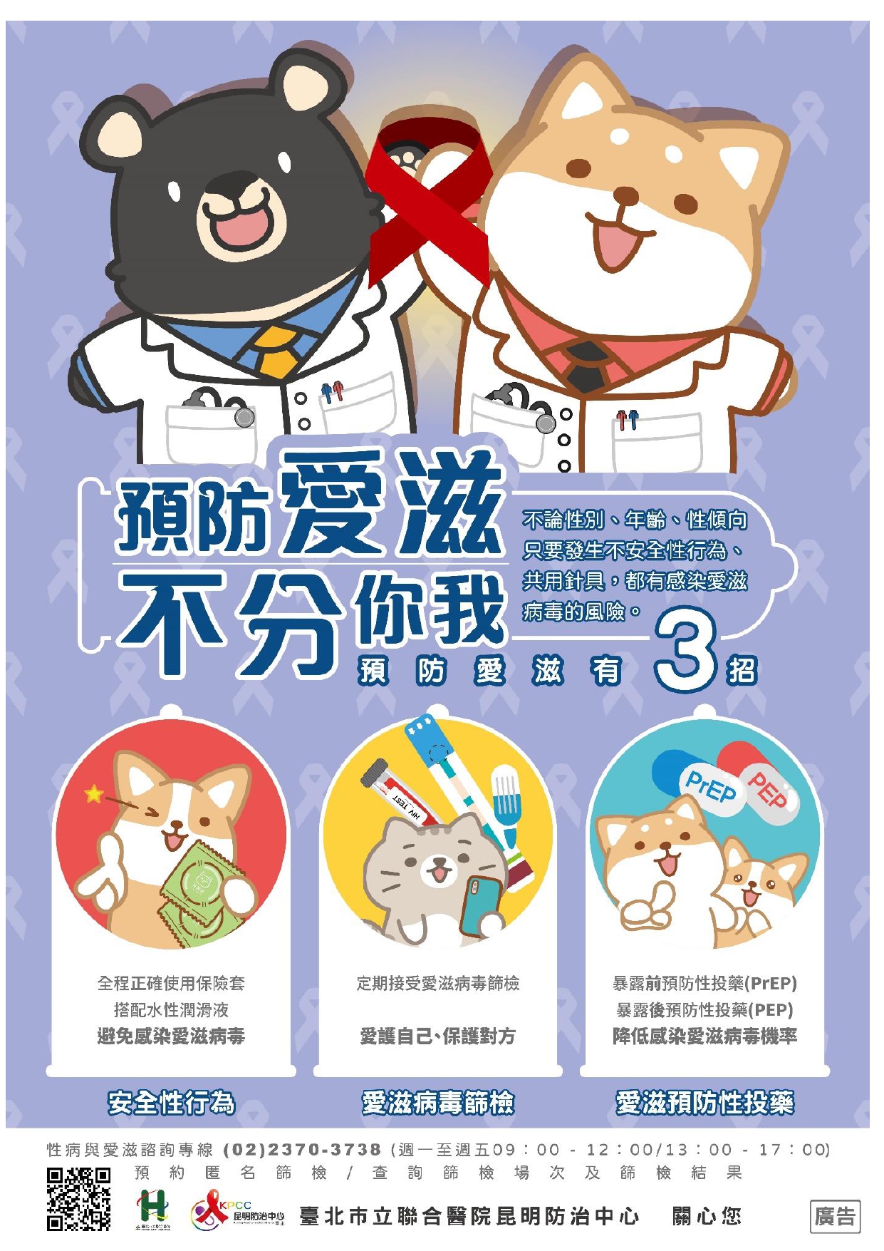 預防愛滋、不分你我