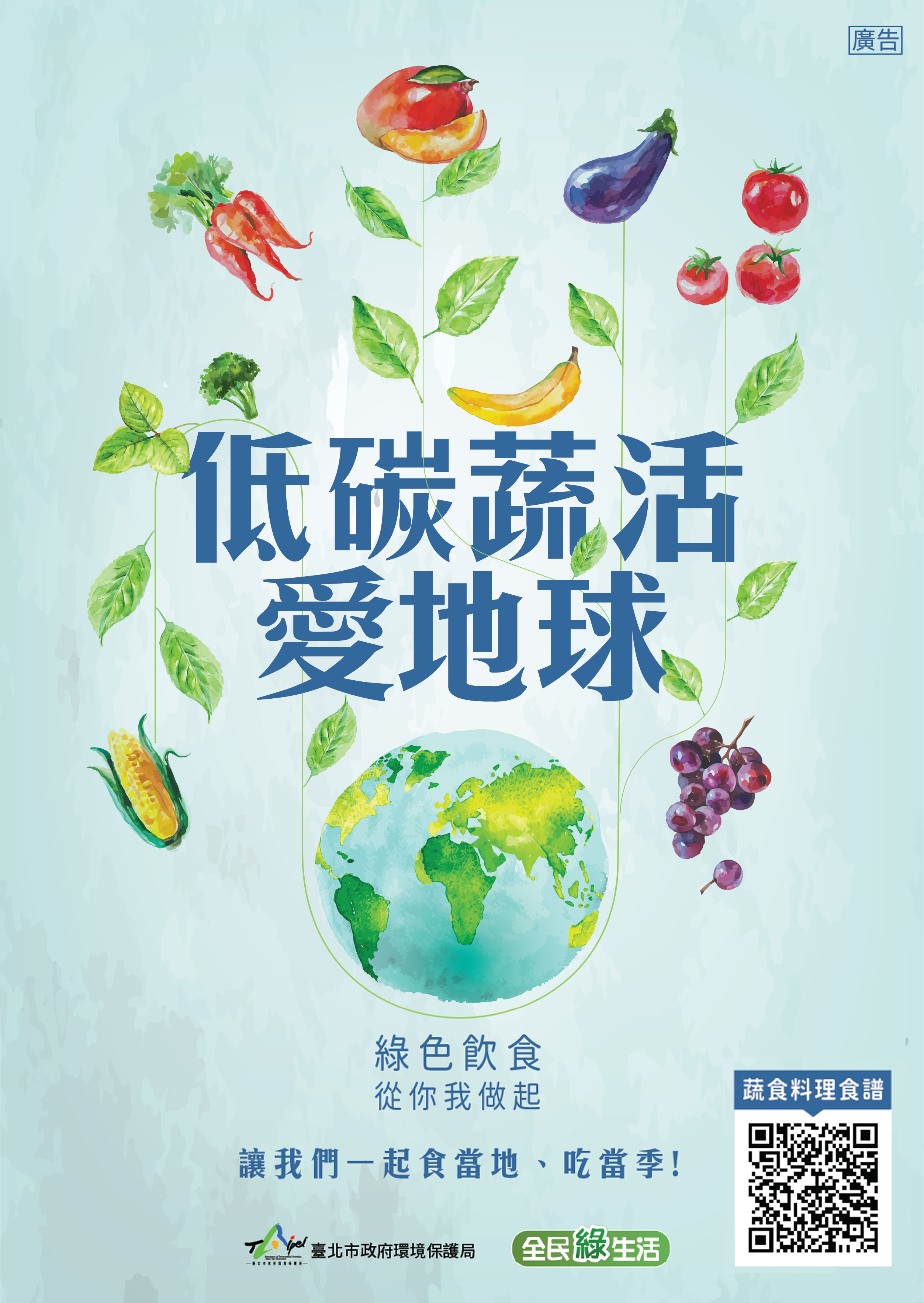 低碳蔬活愛地球海報（EDM）