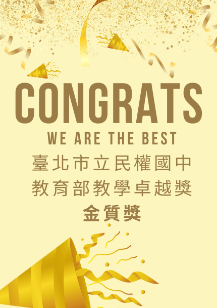 民權國中榮獲111年度教育部教學卓越獎金質獎-A