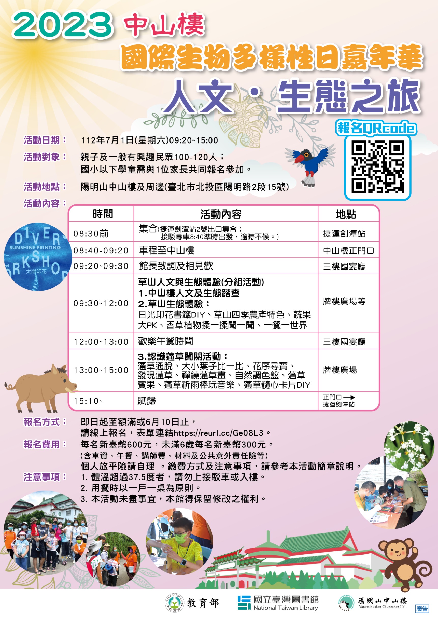 陽明山中山樓「2023國際生物多樣性日嘉年華人文．生態之旅」活動