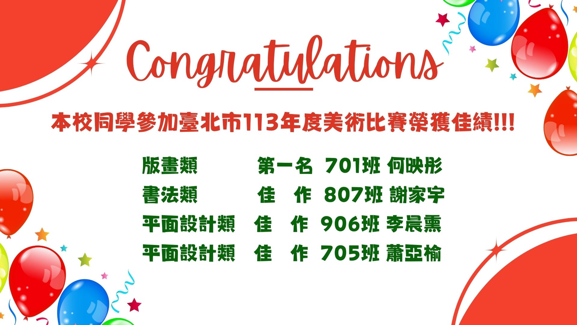 賀!恭喜本校同學參加臺北市113年度美術比賽榮獲佳績