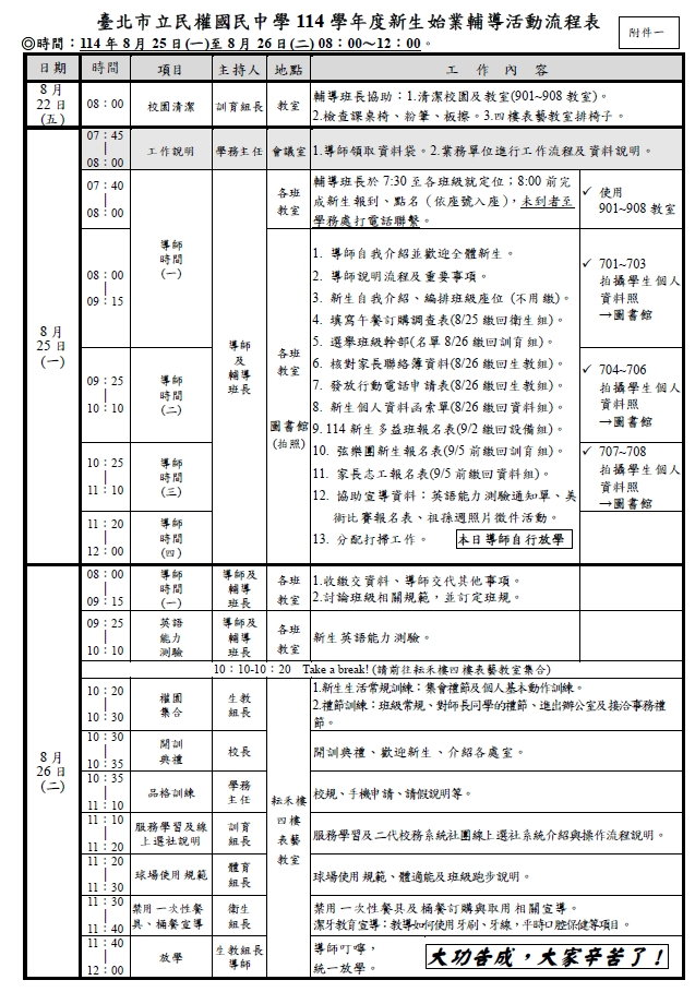 [學務公告]114學年新生始業輔導流程表